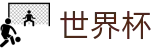 世界杯买球指定买球点 - 足球买球哪个APP流量大哪个好